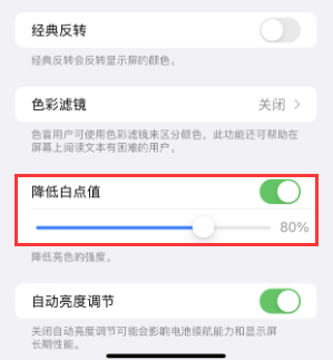 江津苹果电池维修分享iPhone省电巧妙设置降低白点值