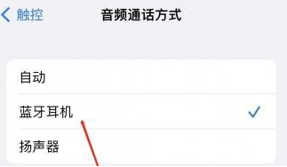 江津苹果蓝牙维修店分享iPhone设置蓝牙设备接听电话方法