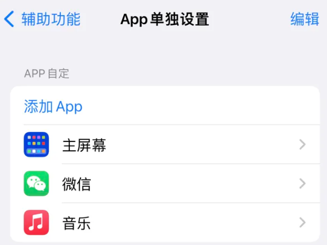 江津苹果14服务点分享iPhone14如何单独设置App 