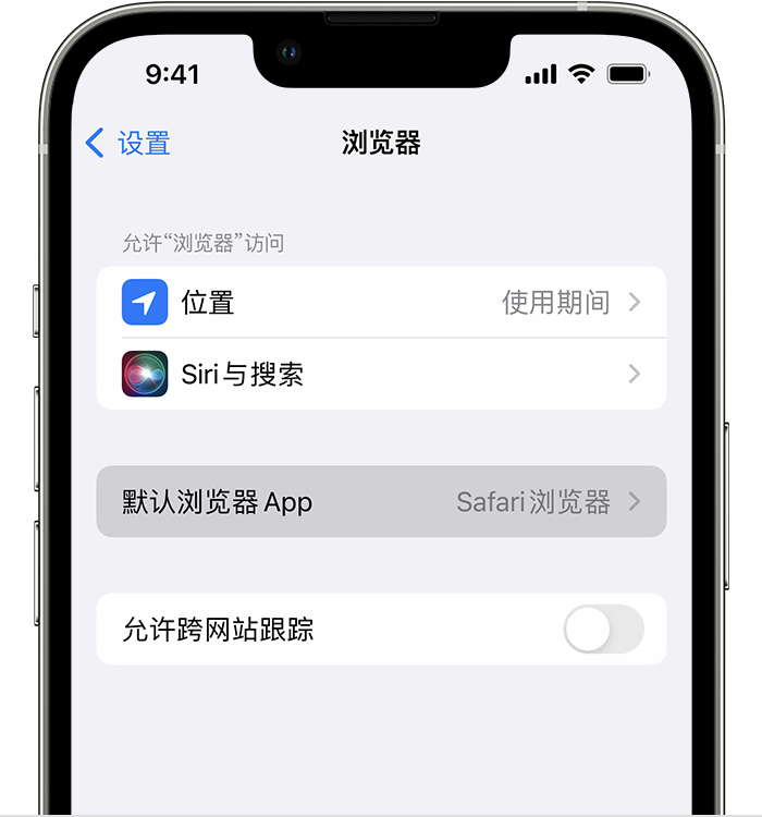 江津苹果维修服务分享如何在iPhone上设置默认浏览器 