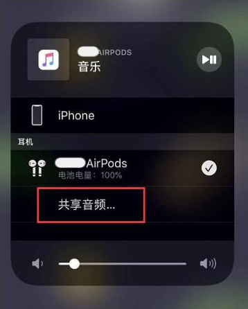 江津苹果14音频维修点分享iPhone14音频共享设置方法 