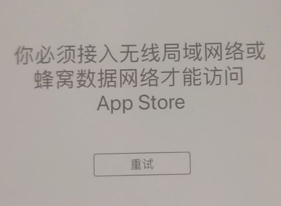 江津苹果服务网点分享无法在 iPhone 上打开 App Store 怎么办 