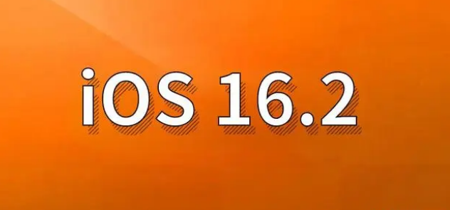 江津苹果手机维修分享哪些机型建议升级到iOS 16.2版本 