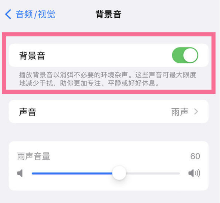 江津苹果14维修分享iPhone 14背景音开启方法 