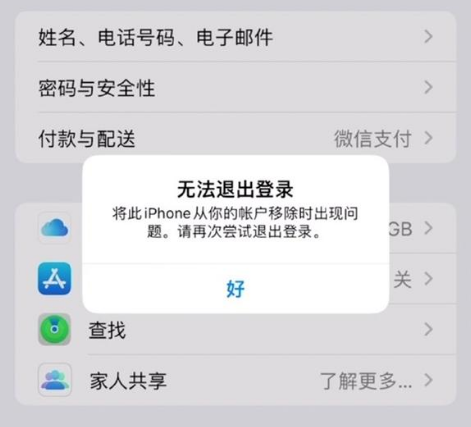 江津苹果手机维修分享iOS 16.0无法退出Apple ID的问题解决了 