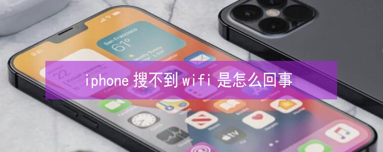 江津苹果13维修分享iPhone13搜索不到wifi怎么办 