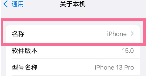江津苹果13维修分享iPhone 13热点名字设置教程 