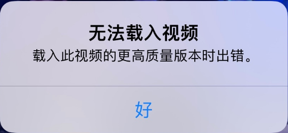 江津苹果手机维修分享iPhone 出现提示“无法载入视频”怎么办 