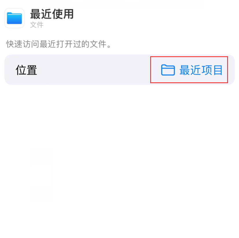 江津苹果手机维修分享从 iPhone 主屏幕快速访问最近的文件 